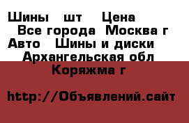 Шины 4 шт  › Цена ­ 4 500 - Все города, Москва г. Авто » Шины и диски   . Архангельская обл.,Коряжма г.